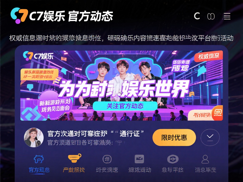 c7娱乐官方动态:最新活动与独家资讯一手掌握,精彩不容错过! (C7娱乐官方动态:最新活动与独家资讯抢先看,精彩内容不容错过!) 在如今信息爆炸的时代,娱乐资讯更新速度飞快,但也伴