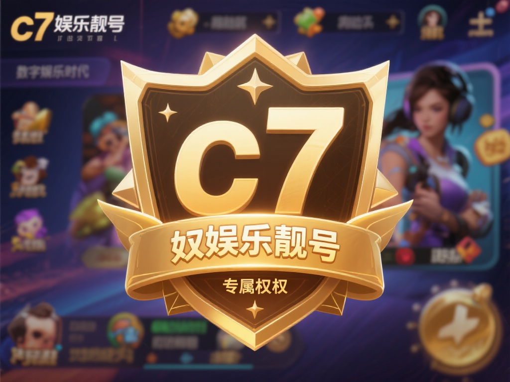 c7娱乐靓号:打造个性化身份,尽享尊贵游戏体验与专属特权 (c7娱乐靓号:塑造独特身份,尊享游戏特权与极致体验) 在数字娱乐时代,玩家们不仅仅追求游戏中的胜利,更希